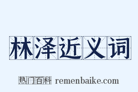 林泽近义词是什么意思的图片